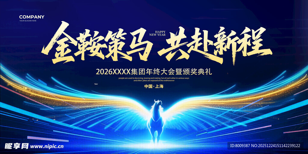 金鞍策马共赴新程海报