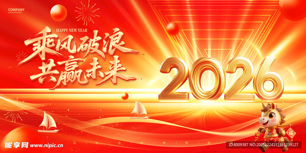 2026乘风破浪共赢未来