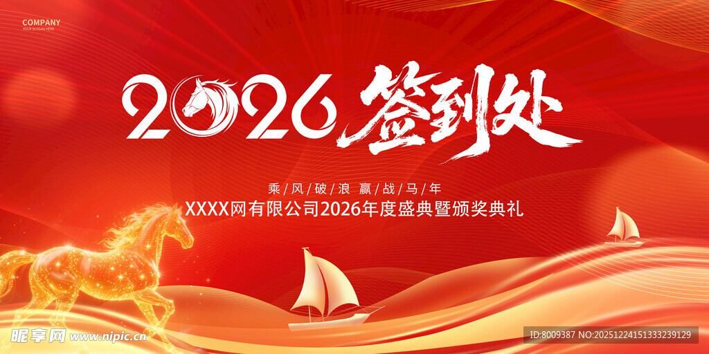 2026年会签到处背景图