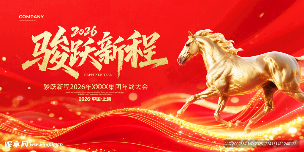 骏马奔腾启新程