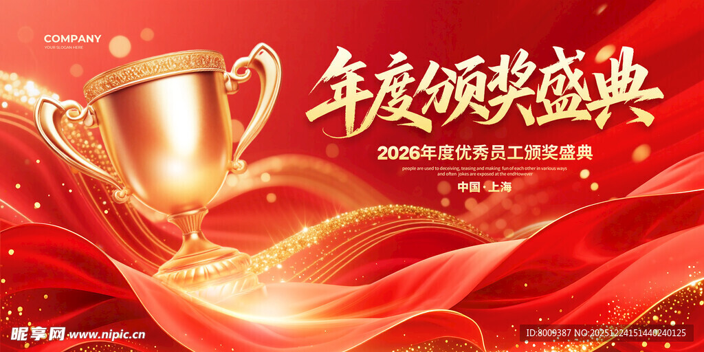 年度颁奖盛典海报