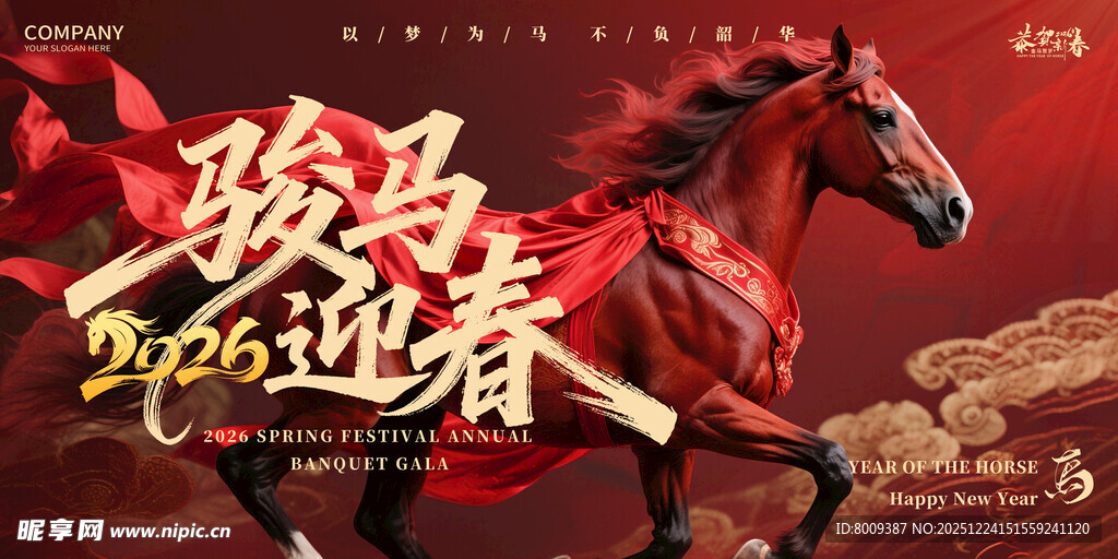骏马迎新春贺岁海报