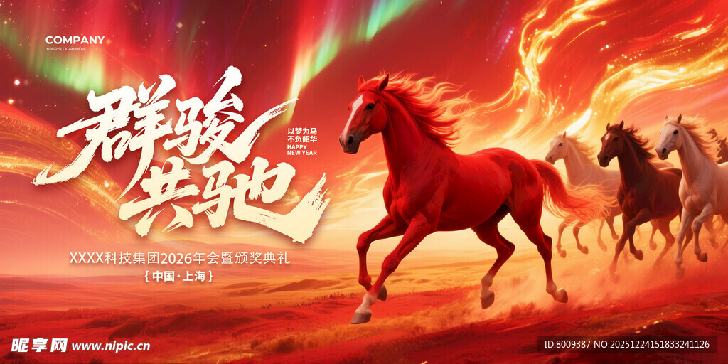 奔腾骏马2026年海报