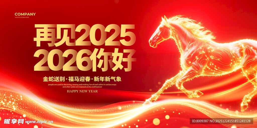 再见2025你好2026海报