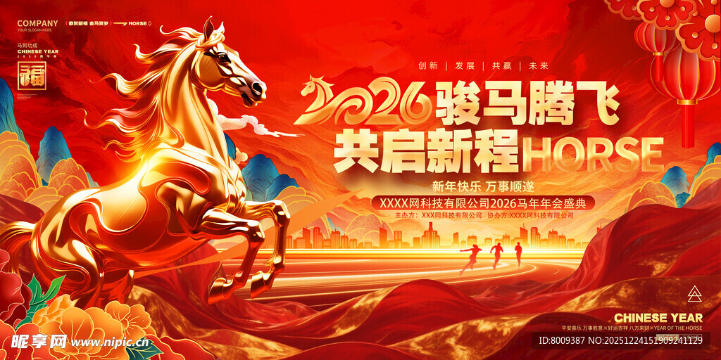 2026骏马腾飞新年海报