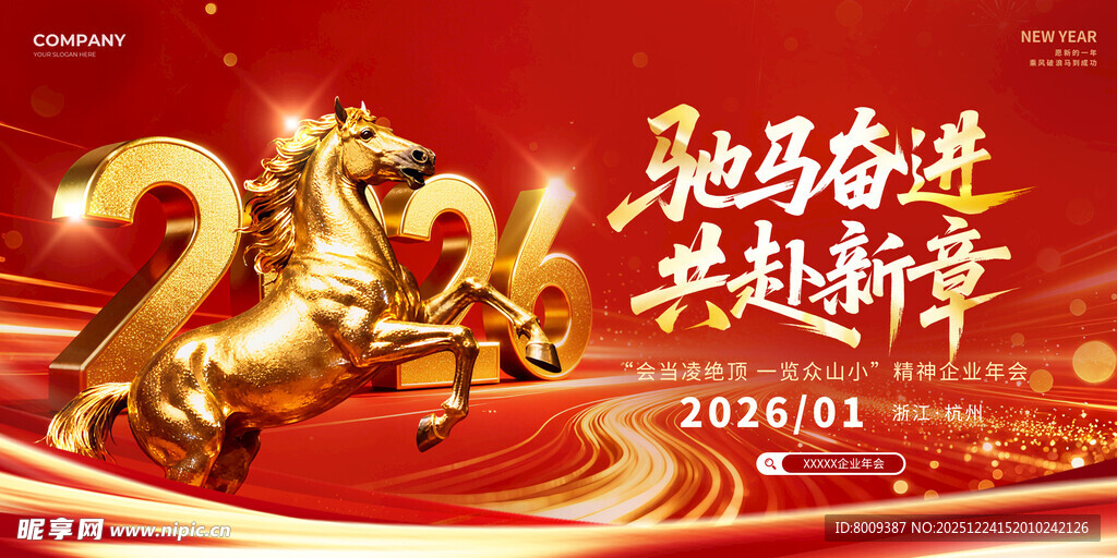 2026马年奋进主题海报