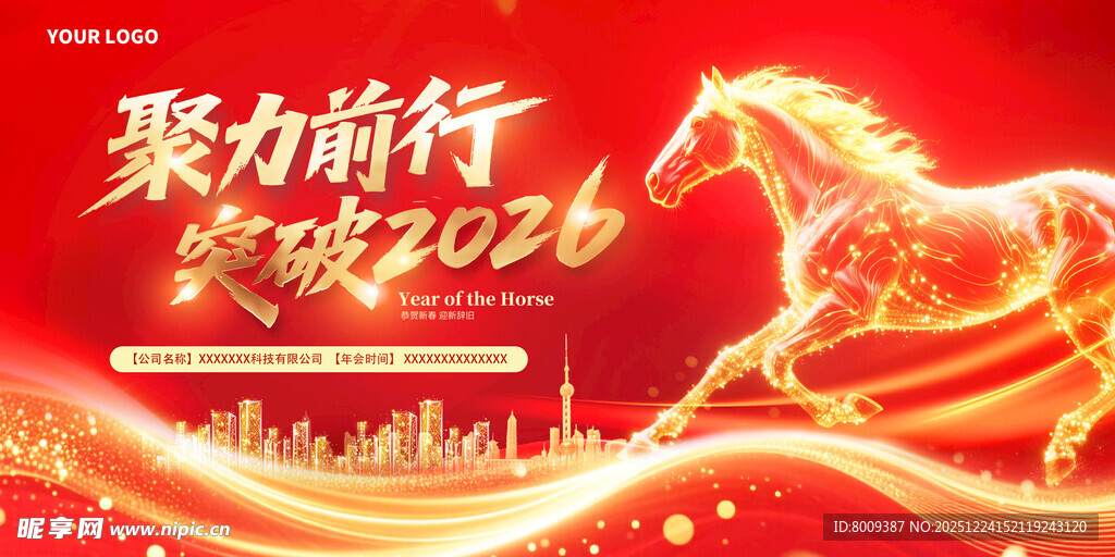 2026马年聚力前行主题海报