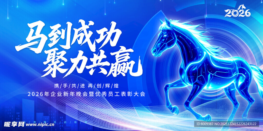 马到成功聚力共赢宣传图