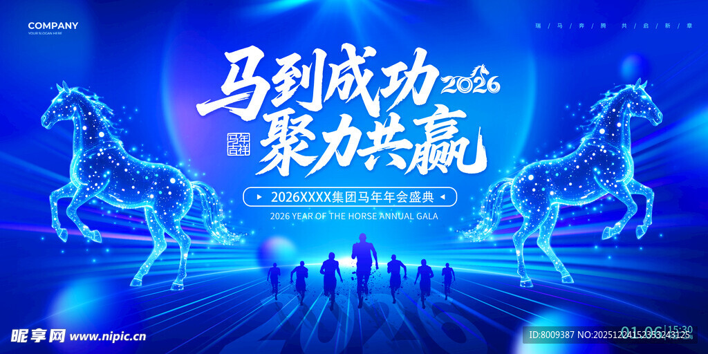 马到成功聚力共赢背景图