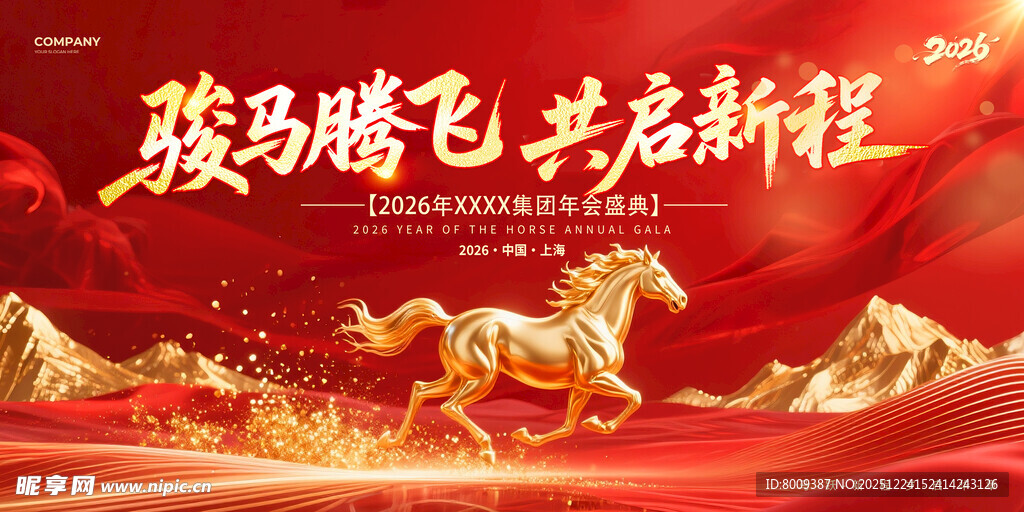 骏马腾飞启新程