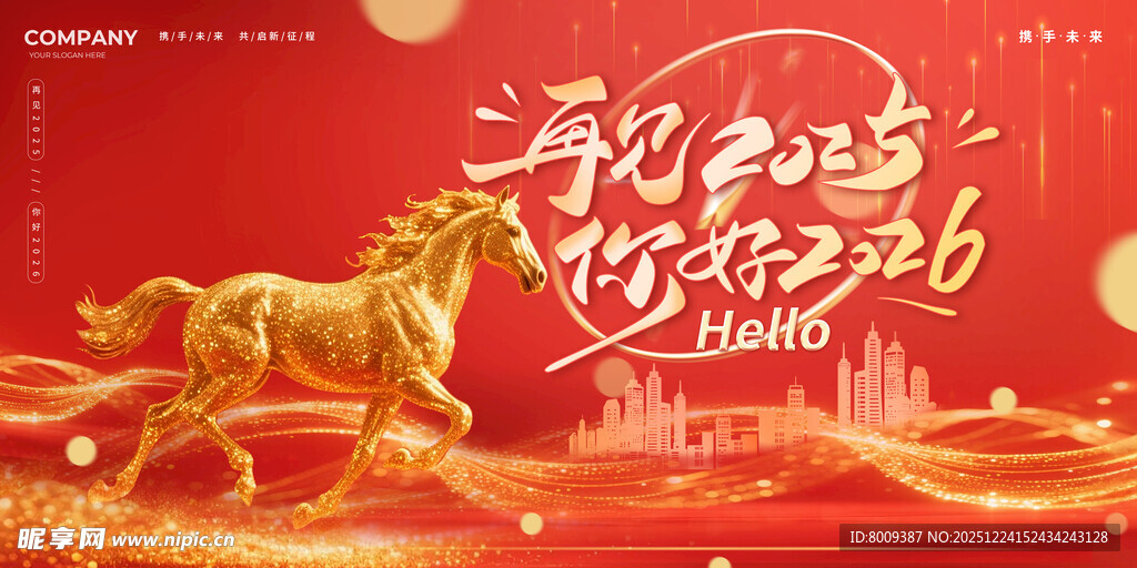 马年贺岁开启新程