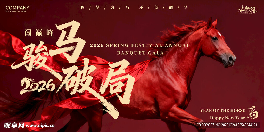 骏马奔腾2026新年海报