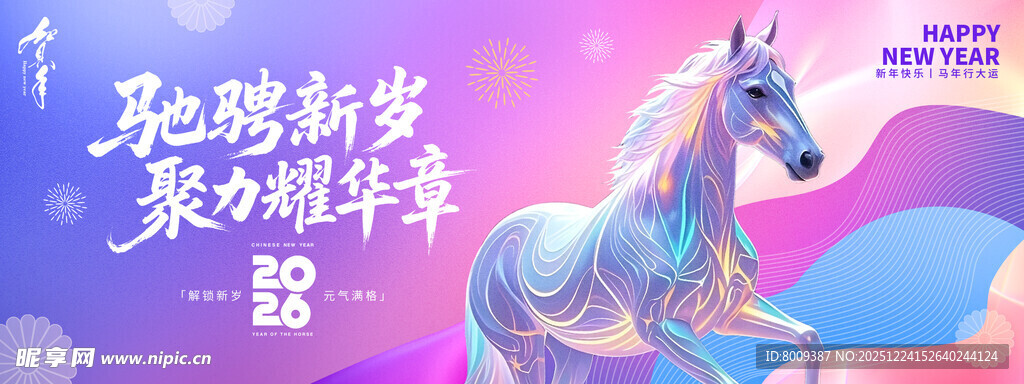 驰骋新岁新年海报