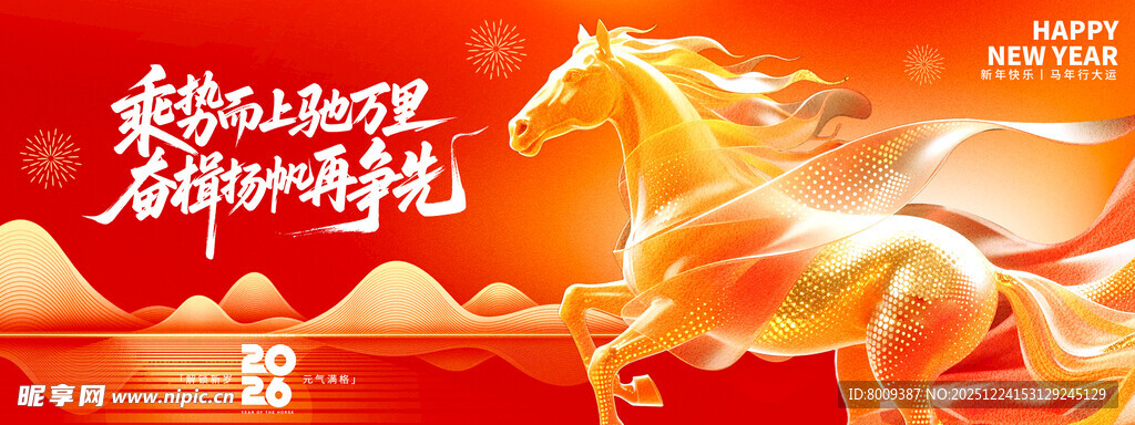 2026马年贺岁开启新程海报