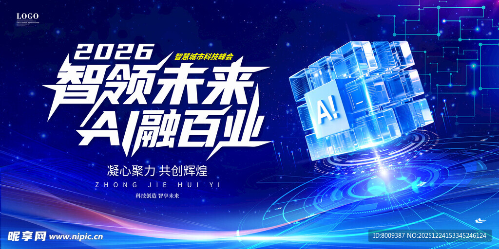 2026智领未来AI融百业