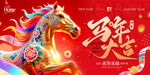 马年贺岁祥瑞彩马迎新春