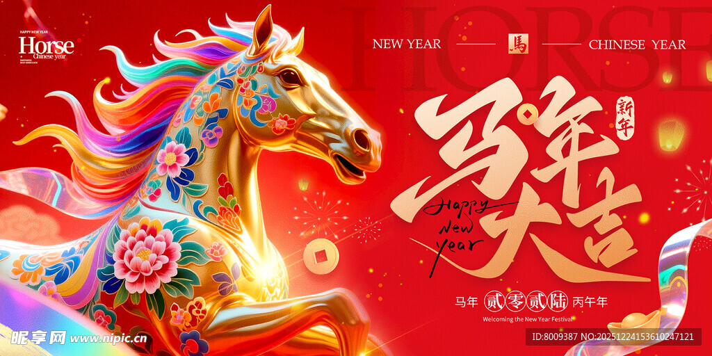 马年贺岁祥瑞彩马迎新春