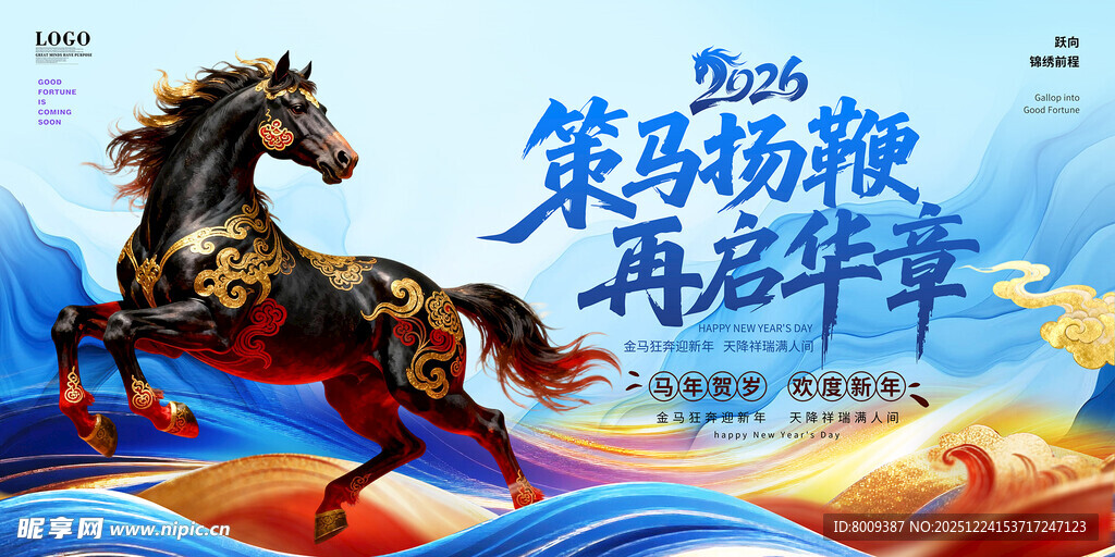 策马奔腾开启新征程