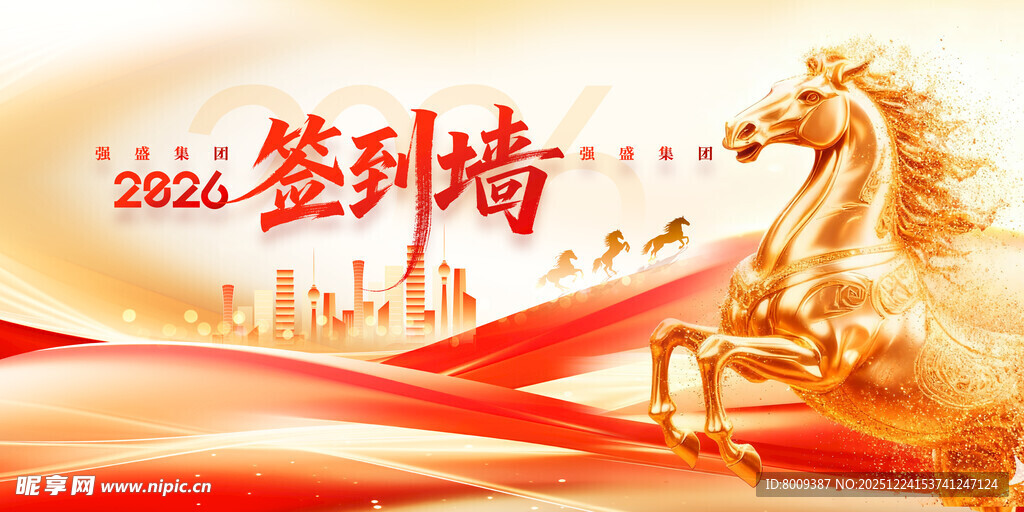 2026年会签到墙海报