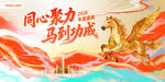 同心聚力马到成功海报