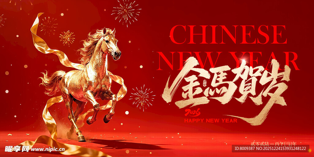 金马贺岁开新年展板