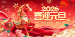 2026喜迎元旦喜庆海报