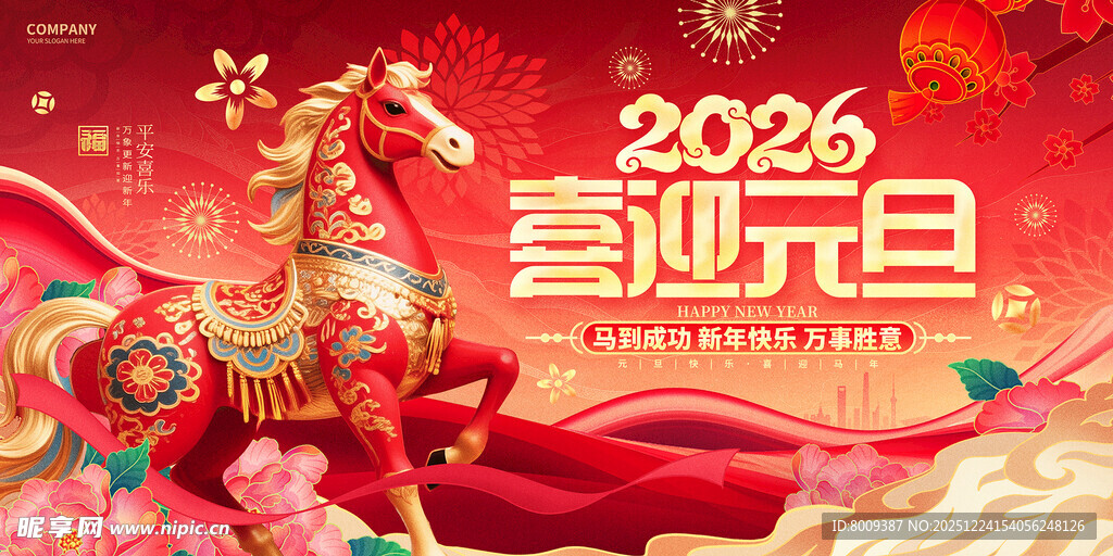 2026喜迎元旦喜庆海报