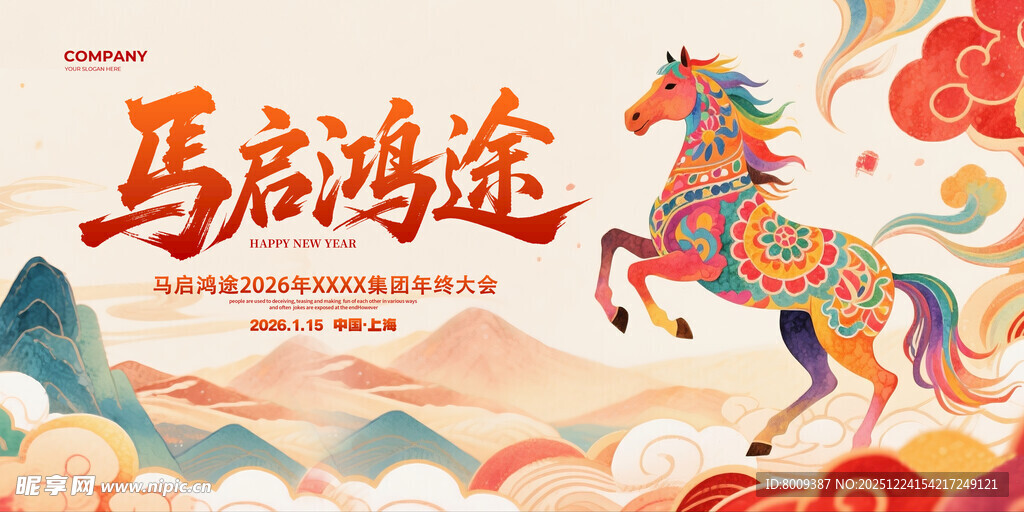 马启鸿途2026国风新年海报