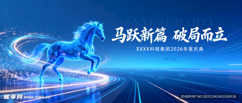 马跃新篇破局而立新年展板