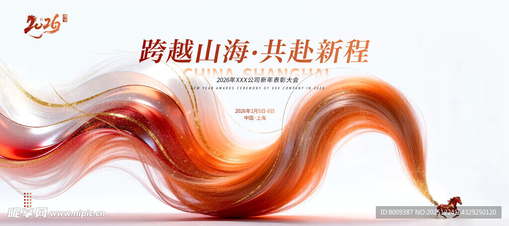 跨越山海共赴新程新年海报