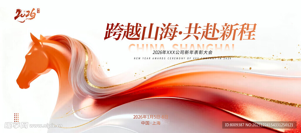 跨越山海共赴新程新年海报
