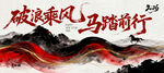 乘风破浪马踏前行2026年海报