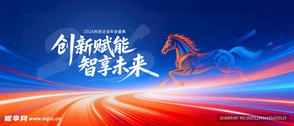 2026年企业年会展板海报