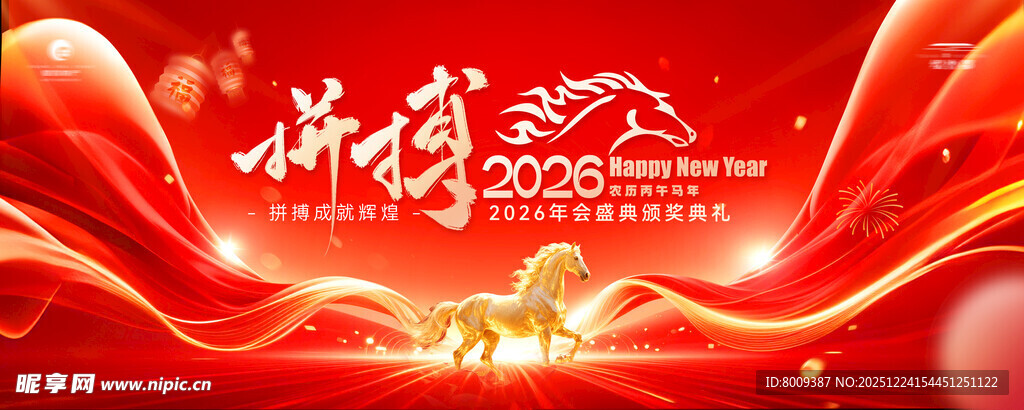拼搏2026新年年会海报