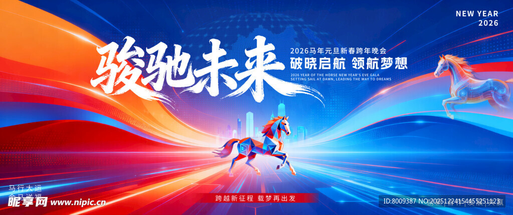 2026骏驰未来年会海报