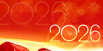 2026新年喜庆背景图