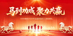 马到功成聚力共赢新年海报