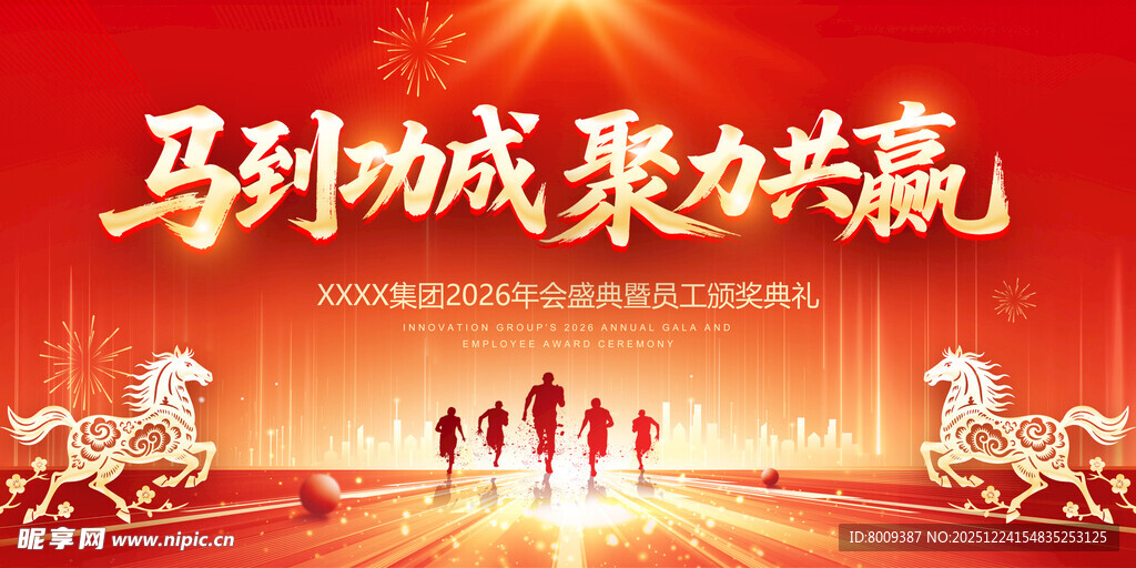 马到功成聚力共赢新年海报