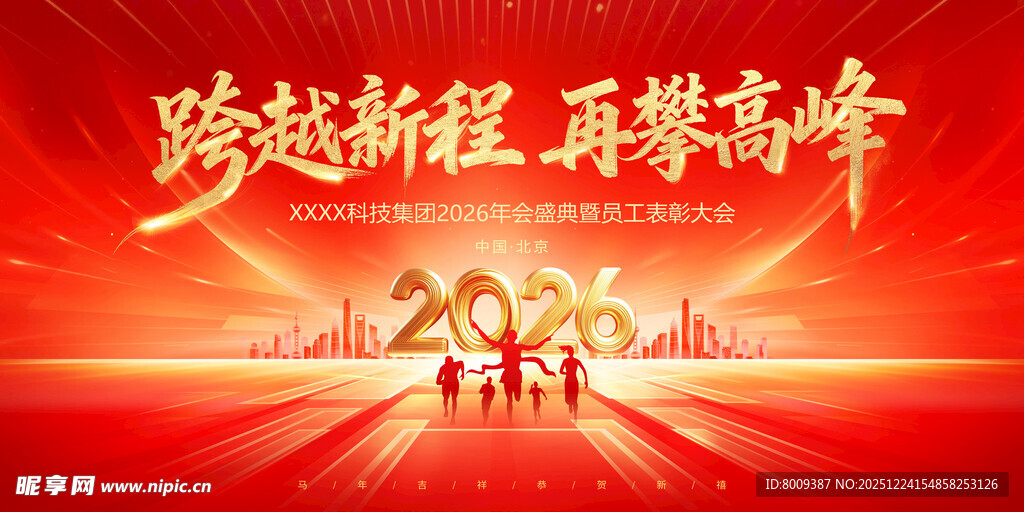 跨越新程再攀高峰2026海报