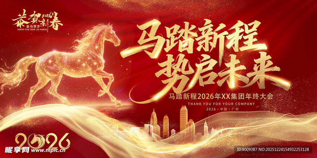 马踏新程势启未来新年展板