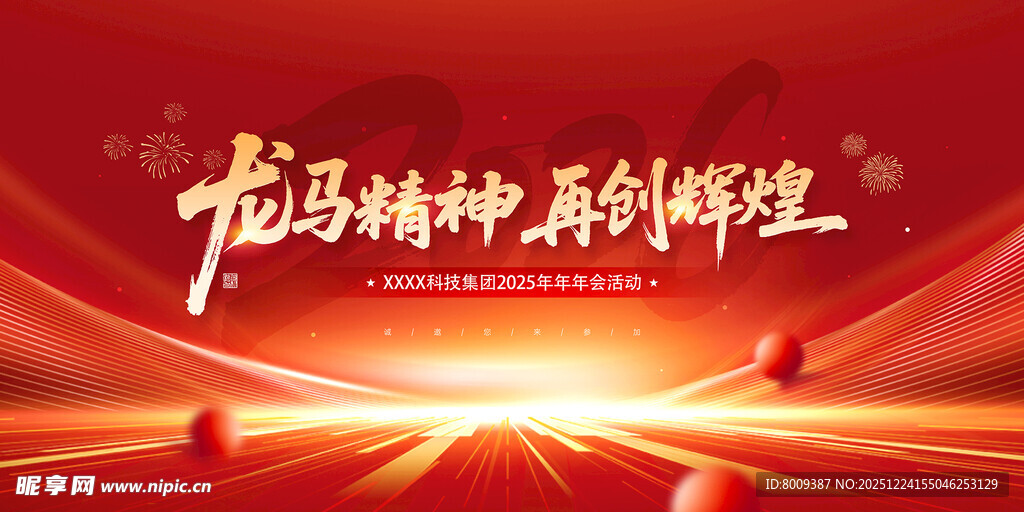 龙马精神共创辉煌新年海报