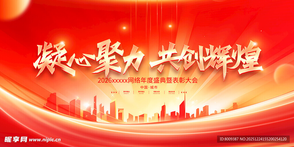 凝心聚力共创辉煌新年海报