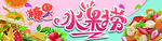 水果捞糖果横版