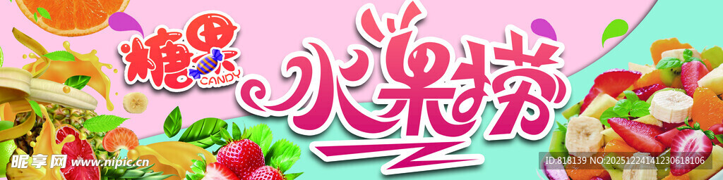 水果捞糖果横版