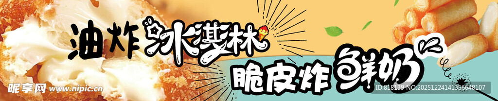 油炸冰激凌 脆皮炸酸奶 小吃车