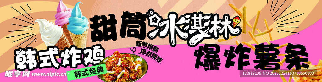 冰淇淋甜筒小吃 美食韩式炸鸡 