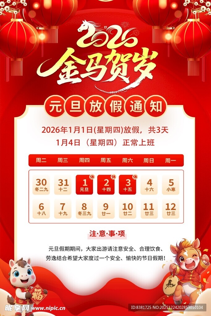 2026春节元旦放假通知