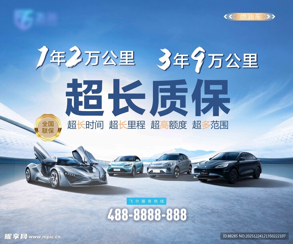 汽车延保宣传海报