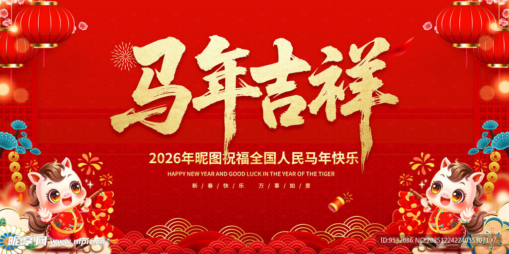 马年吉祥海报