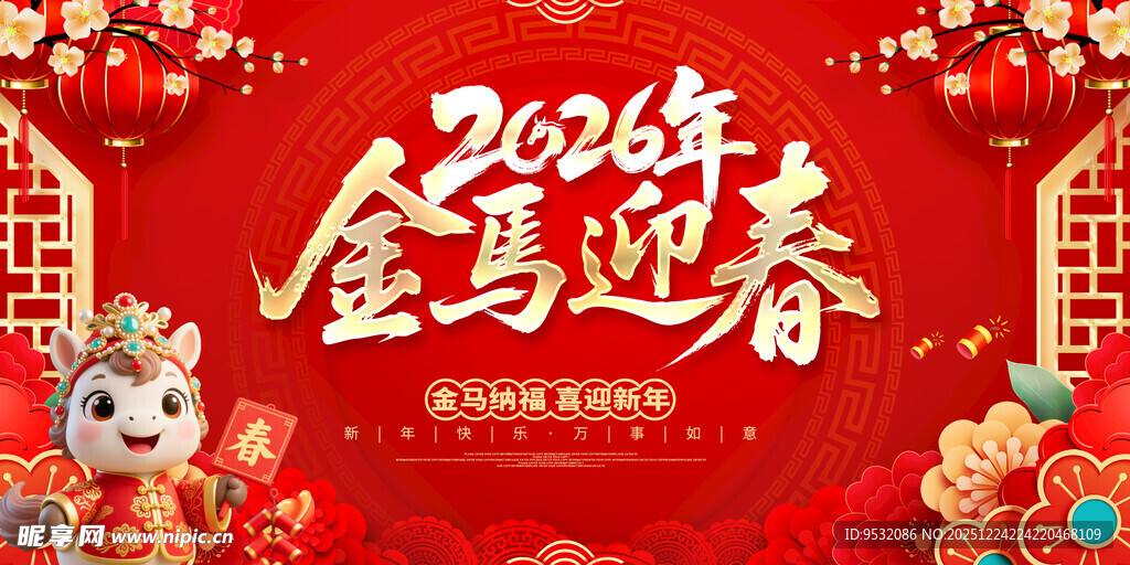 2026年马年